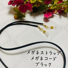 メガネストラップ　メガネホルダー　ブラック