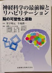 ※裁断本　神経科学の最前線とリハビリテーション　脳の可塑性と運動