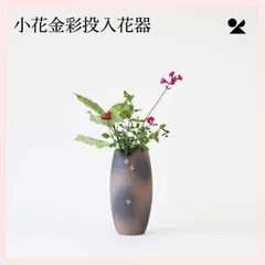 小花金彩投入花器 日本製 信楽焼 花瓶　B93-12　※陶器,贈り物,個性的,ギフト,プレゼント,民芸品,工芸品,シリーズ,高級感,高品質,レトロモダン,かわいい,可愛い,ユニーク,プロ,本格派,茶色