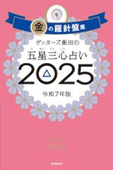 ゲッターズ飯田の五星三心占い2025　金の羅針盤座／ゲッターズ飯田