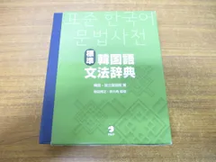 2024年最新】韓国語文法辞典 アルクの人気アイテム - メルカリ