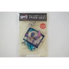 【送料無料★匿名配送★新品】鬼滅の刃 ウェットカラーシリーズ アクリルキーホルダー 嘴平伊之助 /きめつのやいば はしびらいのすけグッズ　鬼滅