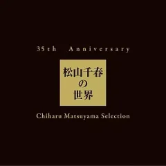 2025年最新】松山千春グッズの人気アイテム - メルカリ