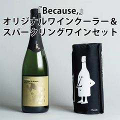 Because,(ビコーズ)オリジナルワインクーラー＆スパークリングワインセット