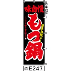 【お得な２枚セット-新品-送料無料】【キャンセル不可-12営業日で発送-ポスト投函】 のぼり 旗 もつ鍋 黒に赤の手書き筆書体 e247 （筆のぼり商標登録番号6807113）