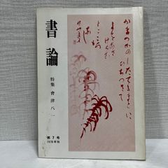 書論 7 会津八一  1975年