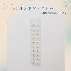 金粒 耳ツボジュエリー 20個入り No.165