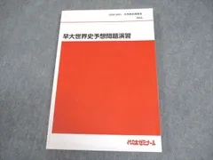2026年最新】代ゼミ 世界史の人気アイテム - メルカリ