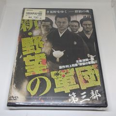 r285◇　新・野望の軍団 第三部　新品未開封 DVD