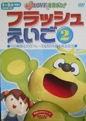 2025年最新】dvd フラッシュ えいごの人気アイテム - メルカリ