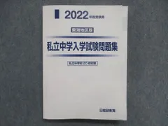 2023年最新】中学入学試験問題集 日能研の人気アイテム - メルカリ