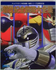 【中古】 超世紀全戦隊大全集/講談社 Yahoo!オークション - 超世紀全戦隊大全集中古品