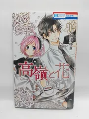 ★まとめ買いが安い★高嶺と花 4 (花とゆめCOMICS) 師走ゆき