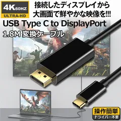 USB C TYPE C TO DisplayPort 変換ケーブル ディスプレイポートケーブル 4K 60Hz 1.8m Thunderbolt 3対応 スマホ PC デスクトップ タブレット用