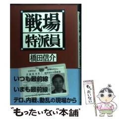【中古】 戦場特派員（ウォー・コレスポンデント）/廣済堂出版/森詠 Amazon.co.jp: 戦場特派員(ウォー・コレスポンデント) (広済堂