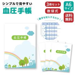 3冊セット 血圧手帳 かわいい 血圧 測定 手帳 ノート 脈拍 朝 夜 1日2回  数値式  通院 医療 旅行 病院 高血圧 介護 医療 健康