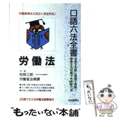 【中古】 労働法 1999年改訂版 (自由国民・口語六法全書) / 松岡三郎 / 自由国民社