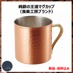純銅製の王道マグカップ（食楽工房ブランド）