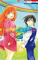 それでも世界は美しい　全巻（1-25巻セット・完結）椎名橙【1週間以内発送】