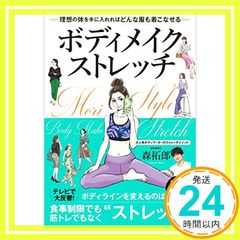 ボディメイクストレッチ 理想の体を手に入れればどんな服も着こなせる [単行本] 森 拓郎_02