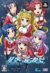 【中古】PSPソフト 星空☆ぷらねっと one small step for…[限定版]