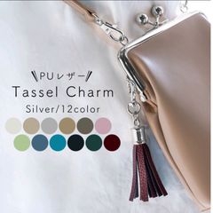 タッセル 革 金具シルバー チャーム PUレザー フリンジ