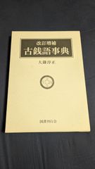 古銭語事典　改訂増補　(大鎌淳正/国書刊行会)