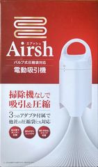 Airsh エアッシュ バルブ式圧縮袋対応 電動吸引器 AIR-001