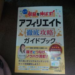 もっと収益を伸ばす! アフィリエイト 徹底攻略ガイドブック