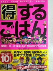 得するごはん