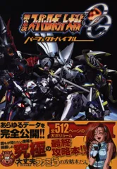 ファミ通責任編集 PlayStation 3 第2次スーパーロボット大戦OG パーフェクトバイブル (帯付)