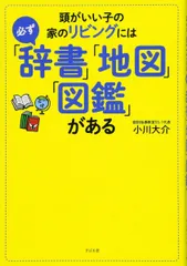 頭がいい子の家のリビングには必ず「辞書」「地図」「図鑑」がある