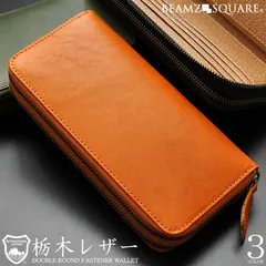 《送料無料＆税込価格》《新品未使用》《数量限定》《特別価格》BEAMZ‘SQUARE！最高級！栃木レザー！サラマンダー社製！ボンテッドレザー！Wファスナータイプ！男女兼用！ラウンドロングウォレット　BS-3100　3色