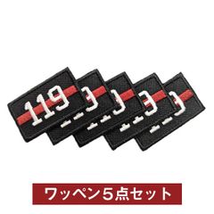 119刺繍ワッペン【5枚セット】