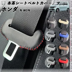 N-WGN JH3 JH4 本革シートベルトカバー バックル 本革 異音防止 傷防止 本皮レザーカバー 内装 カスタム キャッチャー ドレスアップのサムネイル