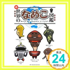 なめこ大図鑑　ストレッチゴール品付き なめこ大図鑑 ＋ストレッチゴール全品
