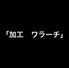 加工　ワラーチ