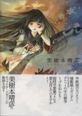 美樹本晴彦 キャラクターワークス(帯付き) 美樹本晴彦キャラクターワークス | 美樹本 晴彦 |本 | 通販 | Amazon