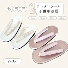 七五三 草履 子供 女の子 3歳 7歳 ウレタンソール 新品 お正月 【選べる2color】 zbx14