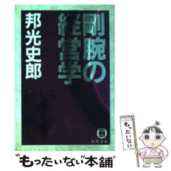 中古】 社長謀殺/徳間書店/邦光史郎