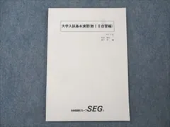 2024年最新】大学入試基本演習 SEGの人気アイテム - メルカリ