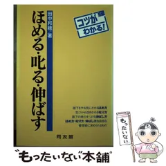 2026年最新】野口晴哉 叱り方褒め方の人気アイテム - メルカリ