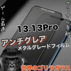 ☆マットタイプ！さらさら手触り☆　【iPhone 13.13Pro.13ProMax.13mini】メタルグレードフィルム《世界のゴリラガラス》ゲームに最適！
