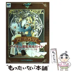 中古】 マリーのアトリエーザールブルグの錬金術士-アイテム図鑑