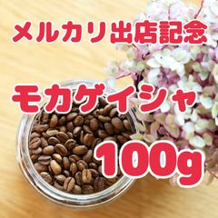 自家焙煎珈琲豆 特別価格 モカゲイシャ100g 希少種！