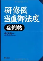 研修医当直御法度症例帖 寺沢 秀一
