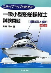2025年最新】小型船舶1級の人気アイテム - メルカリ
