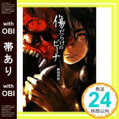 【帯あり】傷だらけのビーナ [Dec 17， 2010] 桝田 省治_07