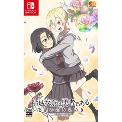 【新品/在庫あり】[ニンテンドースイッチ ソフト] 結城友奈は勇者である 花結いのきらめき Vol.8 [HAC-P-BCDYA]