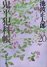 鬼平犯科帳 朗読CD 八巻 池波正太郎作 神谷尚武 横浜CD文庫 長期保証付